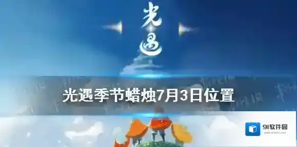Sky光遇蜡烛