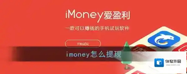 《imoney》提现方法介绍