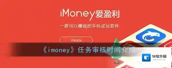 《imoney》任务审核时间介绍