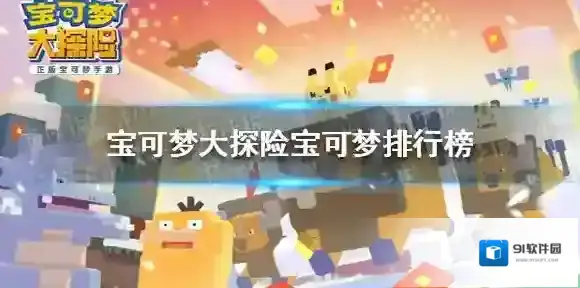 宝可梦大探险宝可梦排行榜 宝可梦大探险宝可梦排行是什么