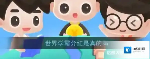 《世界学霸》分红是真的吗