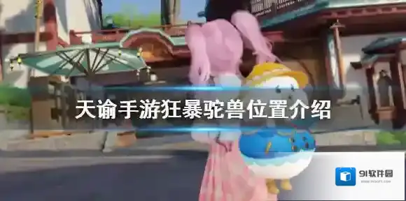 天谕手游狂暴驼兽在哪 天谕手游狂暴驼兽位置介绍