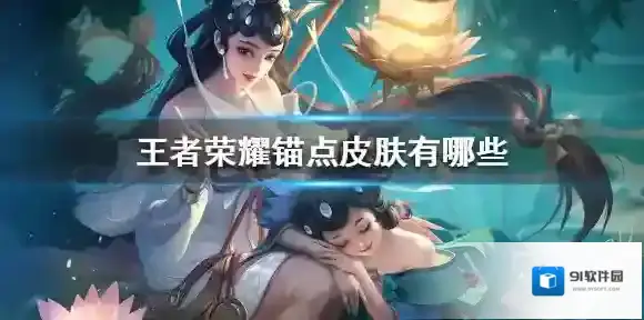 王者荣耀锚点皮肤有哪些 王者荣耀关菲菲锚点皮肤大全
