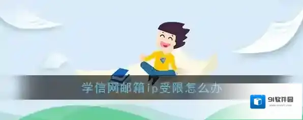 《学信网》邮箱ip受限解决办法