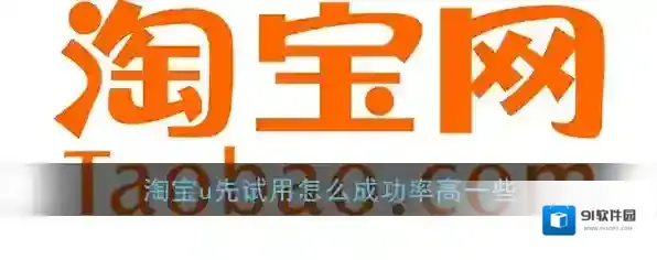 淘宝网试用