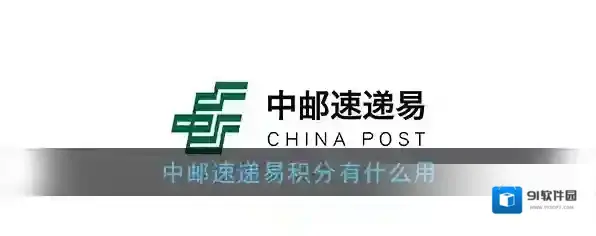 《速递易》积分作用介绍