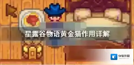 星露谷物语黄金猫的用处有哪些 星露谷物语黄金猫作用解析