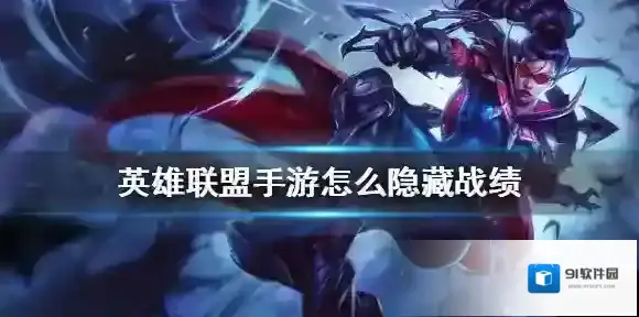 英雄联盟手游怎么隐藏战绩 lol手游战绩隐藏攻略