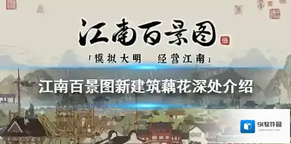 江南百景图藕花深处怎么样 江南百景图新建筑藕花深处介绍
