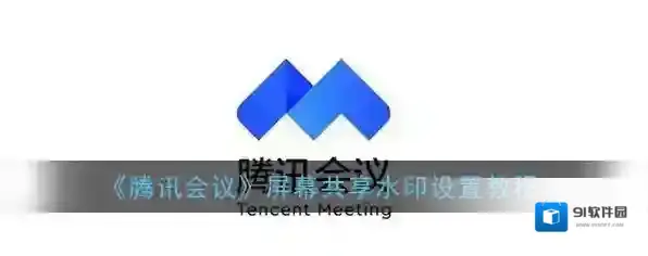 腾讯会议水印