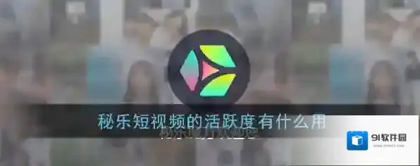 《秘乐短视频》活跃度作用介绍