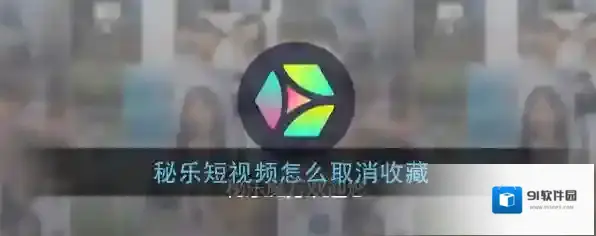 秘乐短视频秘乐