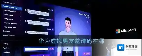 《华为虚拟男友》邀请码获取方法