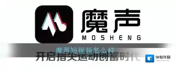 《魔声短视频》平台相关介绍