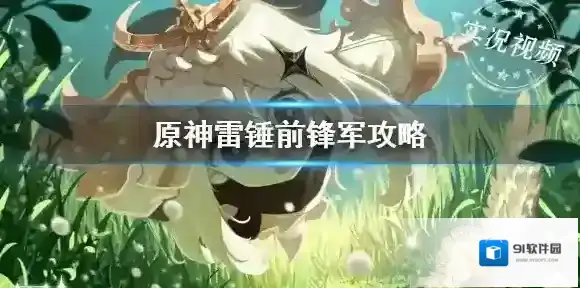 原神雷锤前锋军怎么打 原神雷锤前锋军怎么破盾