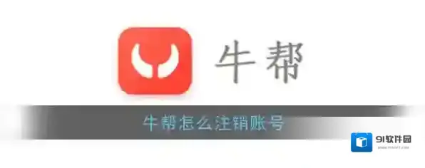 《牛帮》账号注销方法