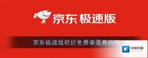 《京东极速版》砍价免费拿是真的吗