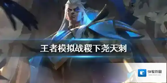 王者模拟战稷下尧天刺怎么玩 稷下尧天刺阵容介绍