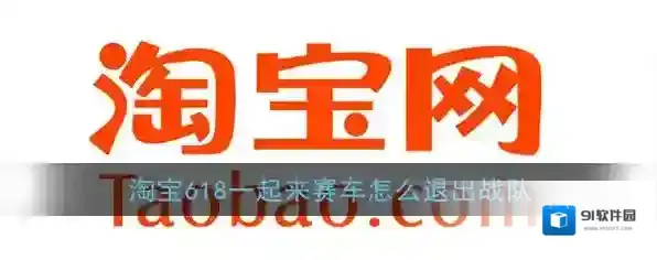 《淘宝》一起来赛车退出队伍方法