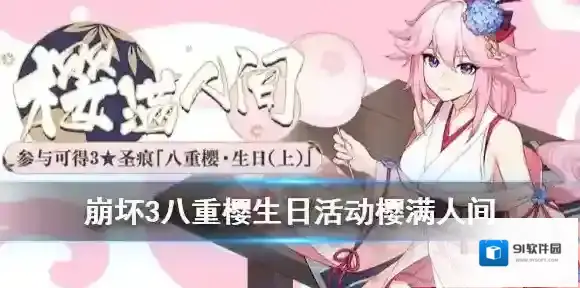 崩坏3八重樱生日活动怎么玩 崩坏3八重樱生日樱满人间玩法奖励