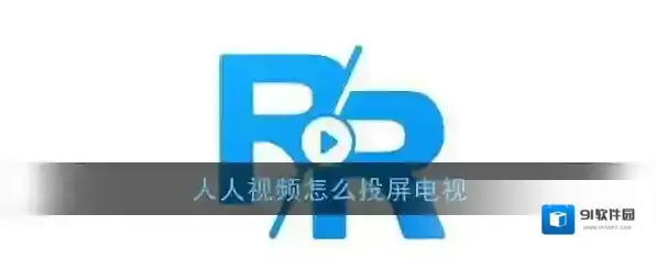 人人视频进入了