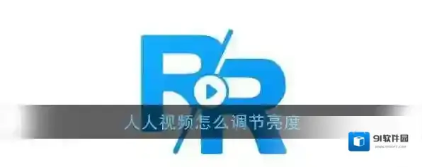 人人视频调节亮度