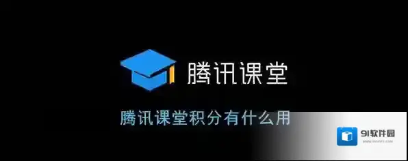 《腾讯课堂》积分作用介绍