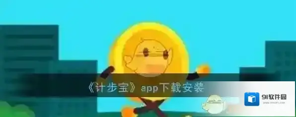 《计步宝》app下载安装