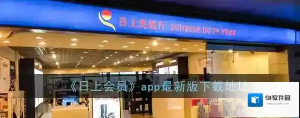 《日上会员》app最新版下载地址