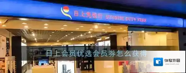 《日上会员》优选会员券获得方法