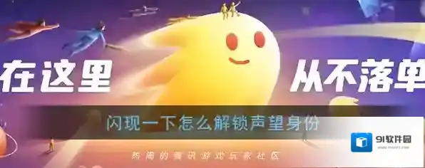 《闪现一下》声望身份解锁方法