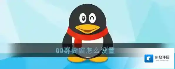 《QQ》群橱窗设置方法