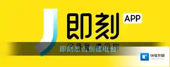 《即刻》app我的电台创建方法