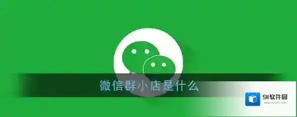 《微信》群小店功能作用介绍