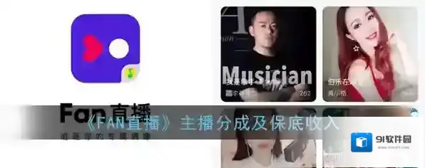 《FAN直播》主播分成及保底收入介绍