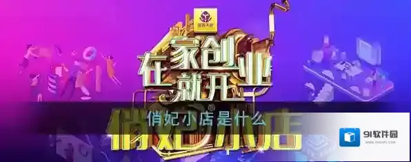 俏妃小店小店