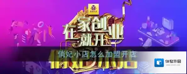 《俏妃小店》商家加盟方法