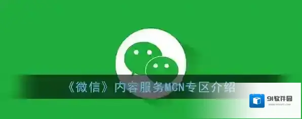 《微信》内容服务MCN专区介绍