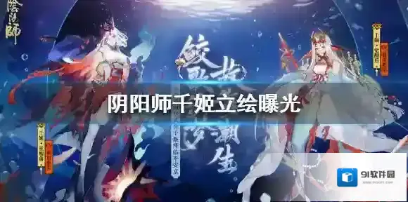 阴阳师千姬立绘怎么样 阴阳师千姬立绘曝光