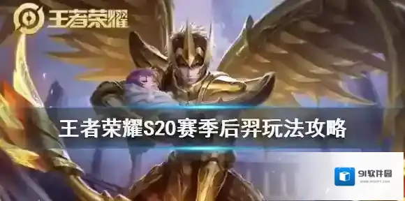 王者荣耀后羿怎么玩 王者荣耀S20赛季后羿玩法攻略