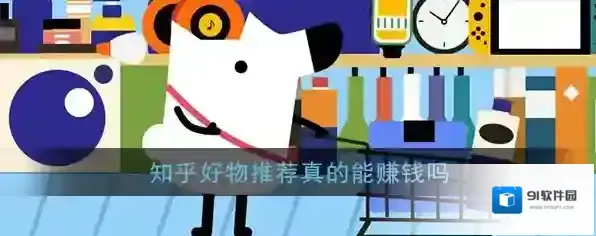 《知乎》好物推荐真的能赚钱吗