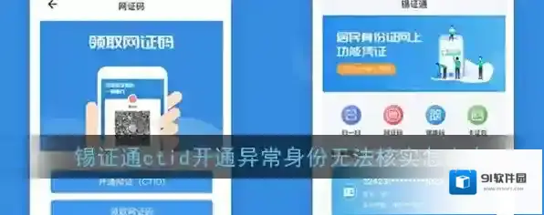 《锡证通》ctid开通异常身份无法核实解决办法