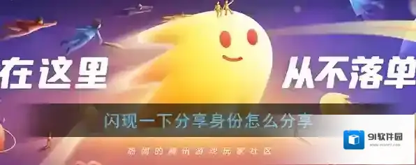 闪现一下身份