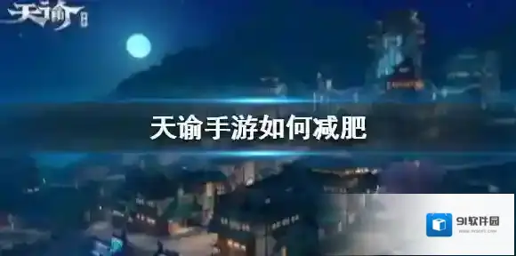 天谕手游如何减肥 减肥方法介绍
