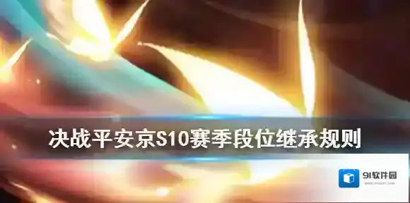 决战平安京S10段位继承规则 平安京S10赛季段位继承机制介绍