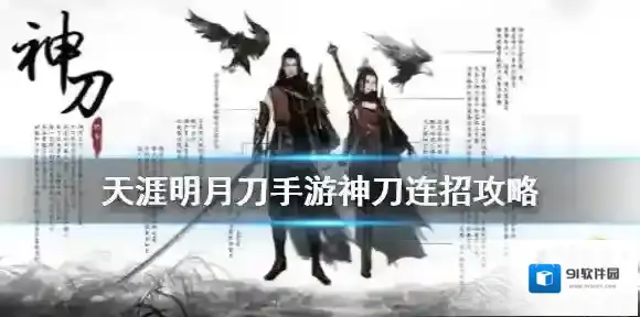 天涯明月刀手游神刀怎么连招 天涯明月刀手游神刀连招攻略