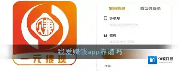 《我爱赚钱》app靠谱吗