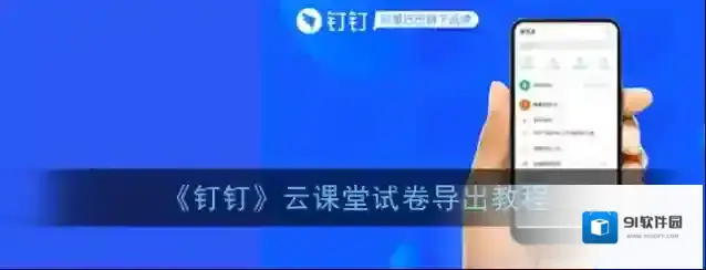 钉钉导出