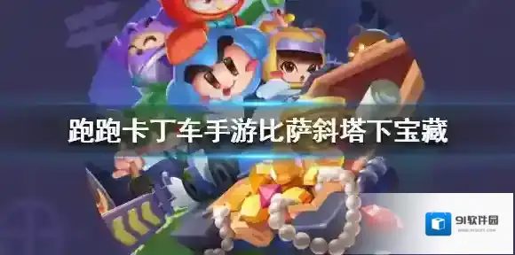 跑跑卡丁车手游比萨斜塔下的宝藏在哪 在比萨斜塔下搜寻宝藏位置