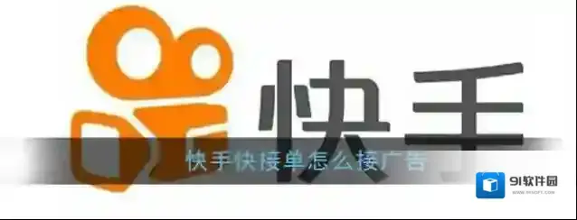 《快手》快接单接广告方法